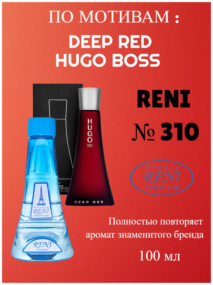 France RENI PARFUM RENI 310 Deep Red Hugo Boss 100 OZON 1637252518