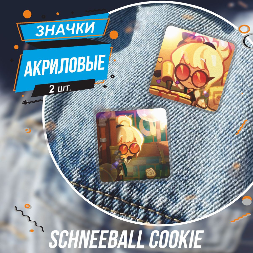 Значки на рюкзак - Cookie Run: Побег из печи Schneeball Cookie #1