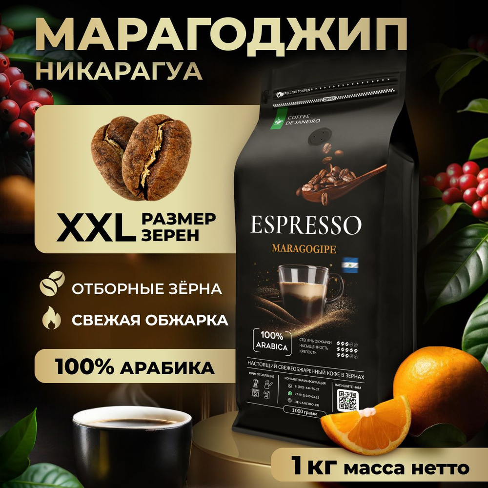 Кофе в зернах 1 кг Марагоджип Никарагуа, DE JANEIRO ESPRESSO NICARAGUA ...
