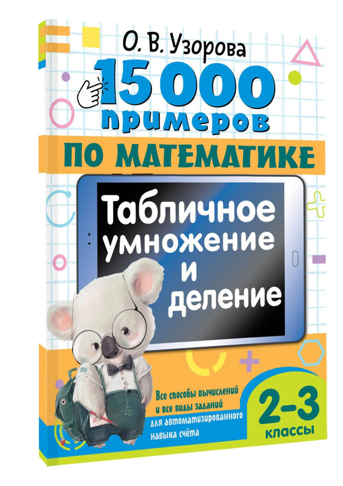 15 000 примеров по математике. Табличное умножение и деление. Все способы вычислений и все виды заданий #1