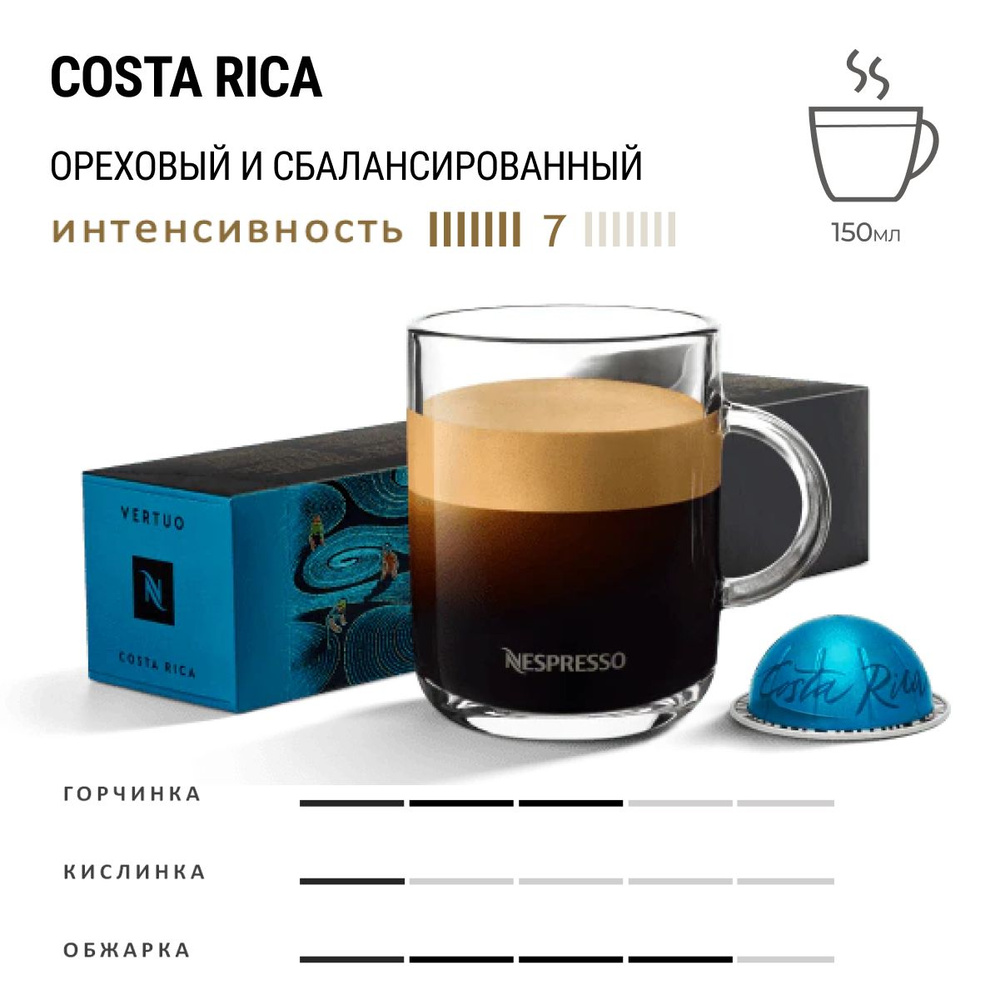 Кофе Nespresso Vertuo Costa Rica 10 шт, для капсульной кофемашины Vertuo  #1