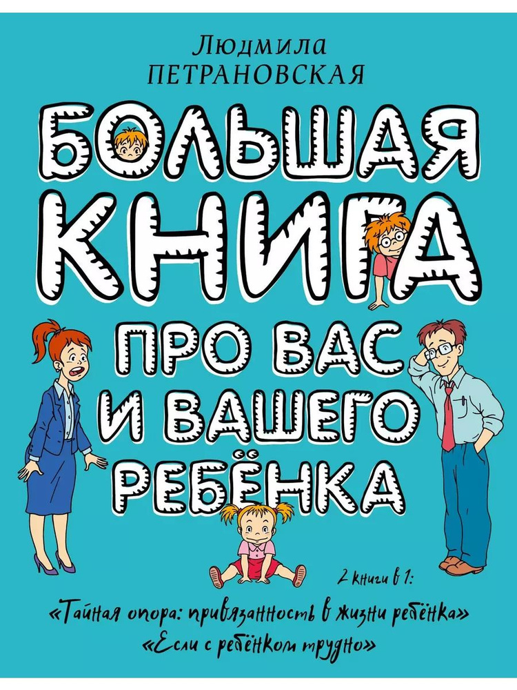 Большая книга про вас и вашего р книга Петрановская Людмила  #1