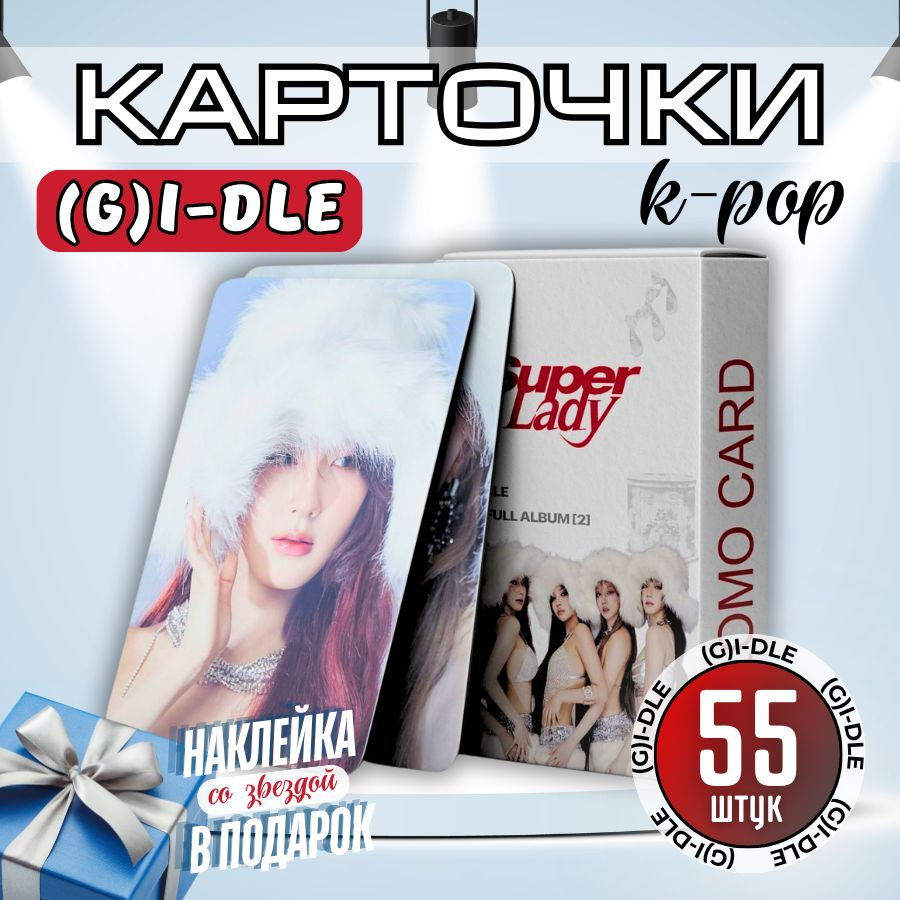 Карточки коллекционные K-pop кпоп G-IDLE Джи айдл 2nd Album Super Lady набор 55 карт  #1