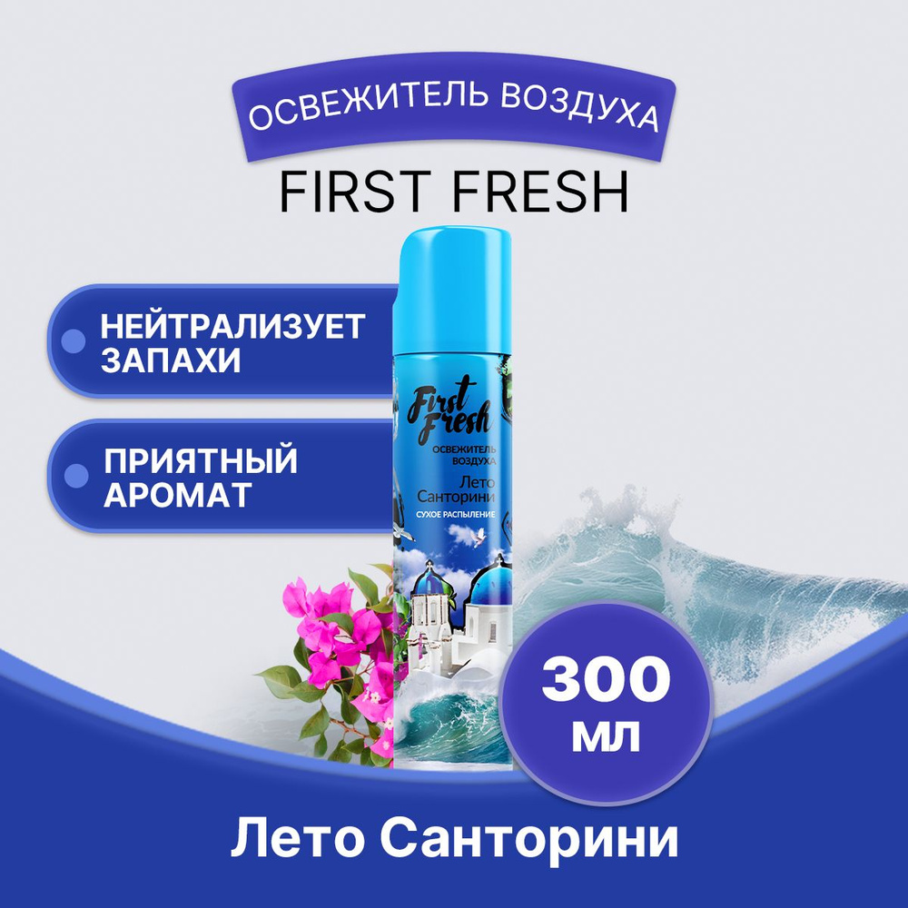 FIRST FRESH Освежитель Лето Санторини 300мл/1шт #1