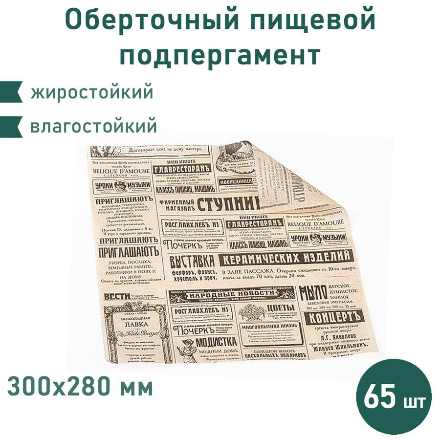 Подпергамент оберточная бумага Газета 65 шт. 300х280 мм #1