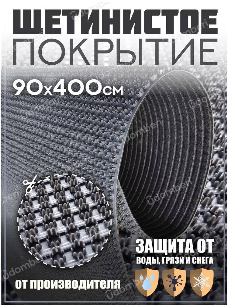 Коврик в прихожую, на дачу придверный щетинистый 90х400 см  #1