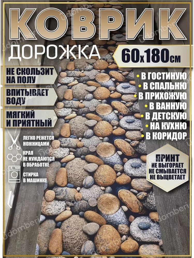 Дорожка ковровая 60х180 в коридор безворсовая #1