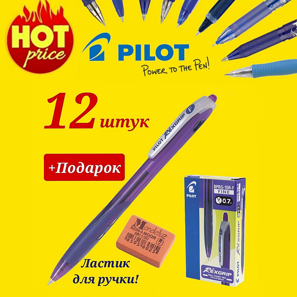 Ручка Pilot Rexgrip, автоматическая, ФИОЛЕТОВАЯ (12 шт) + Подарок ластик для ручки Koh-I-Noor "Mondeluz" #1