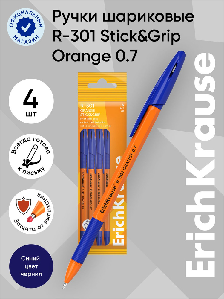 Набор из 4 ручек шариковых ErichKrause R-301 Stick&Grip Orange 0.7, цвет чернил синий (в пакете)  #1