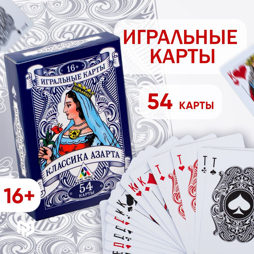 Игральные карты "Классика азарта", 54 карты, 16+ #1