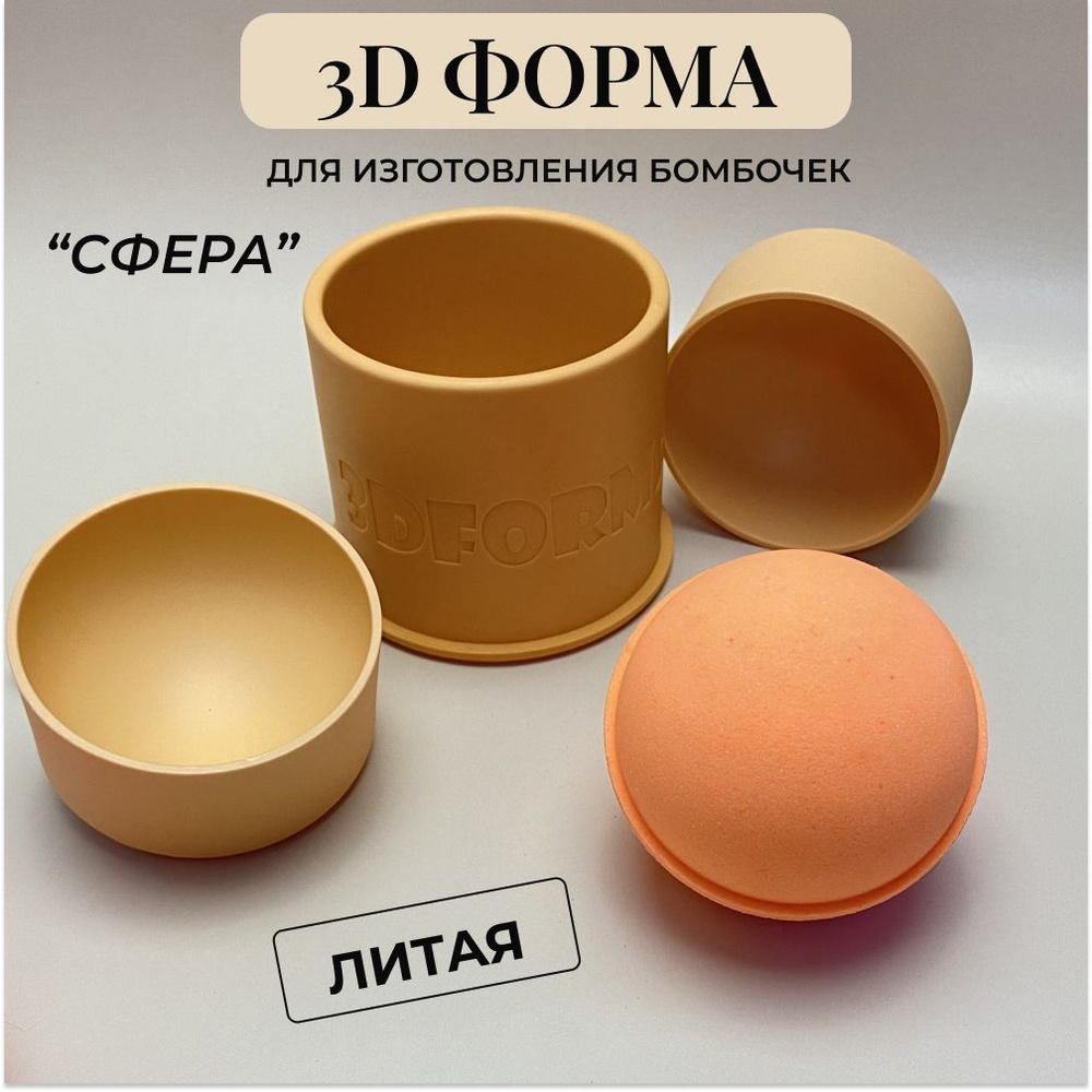 3д литая форма бомбочек для ванны 3d_forms24 "Сфера 7 см"/Формы для бомбочек  #1