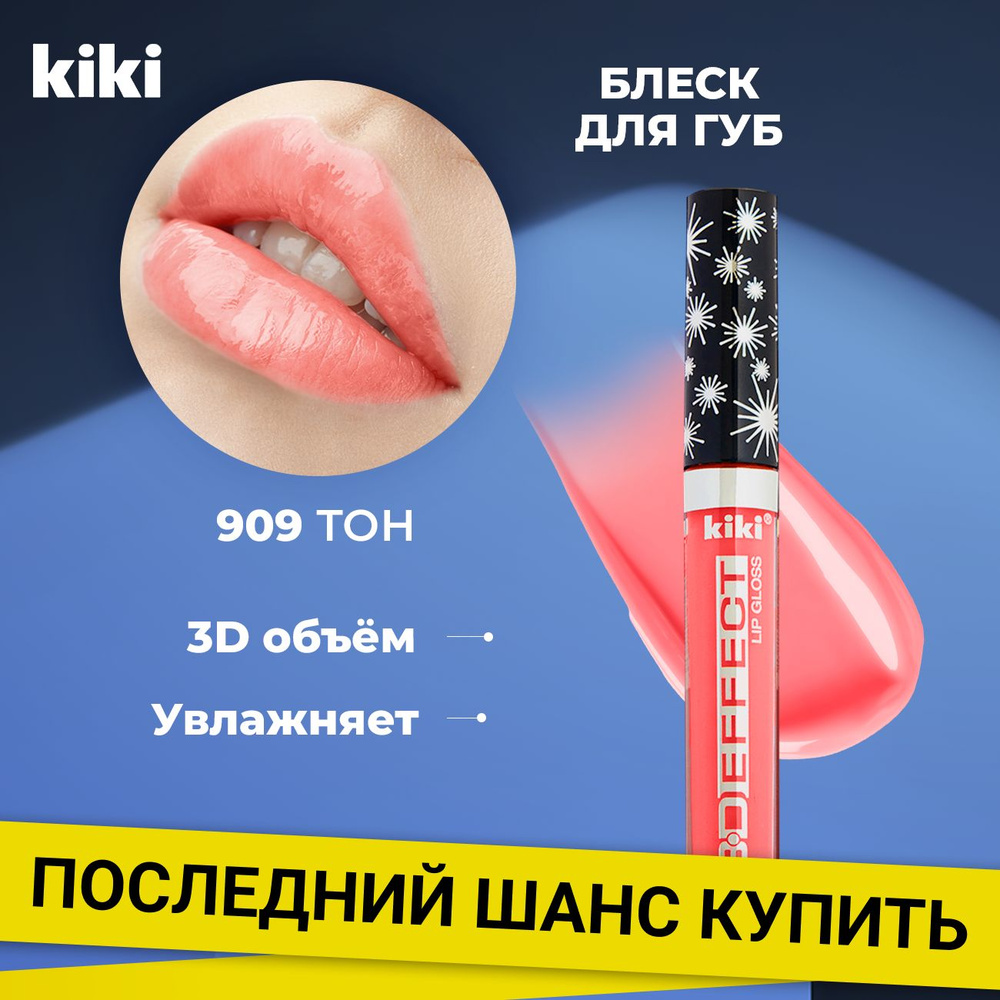 Блеск для губ увеличивающий объем Kiki Lip Gloss 3D EFFECT тон 909 Красный. Глянцевый для увеличения #1