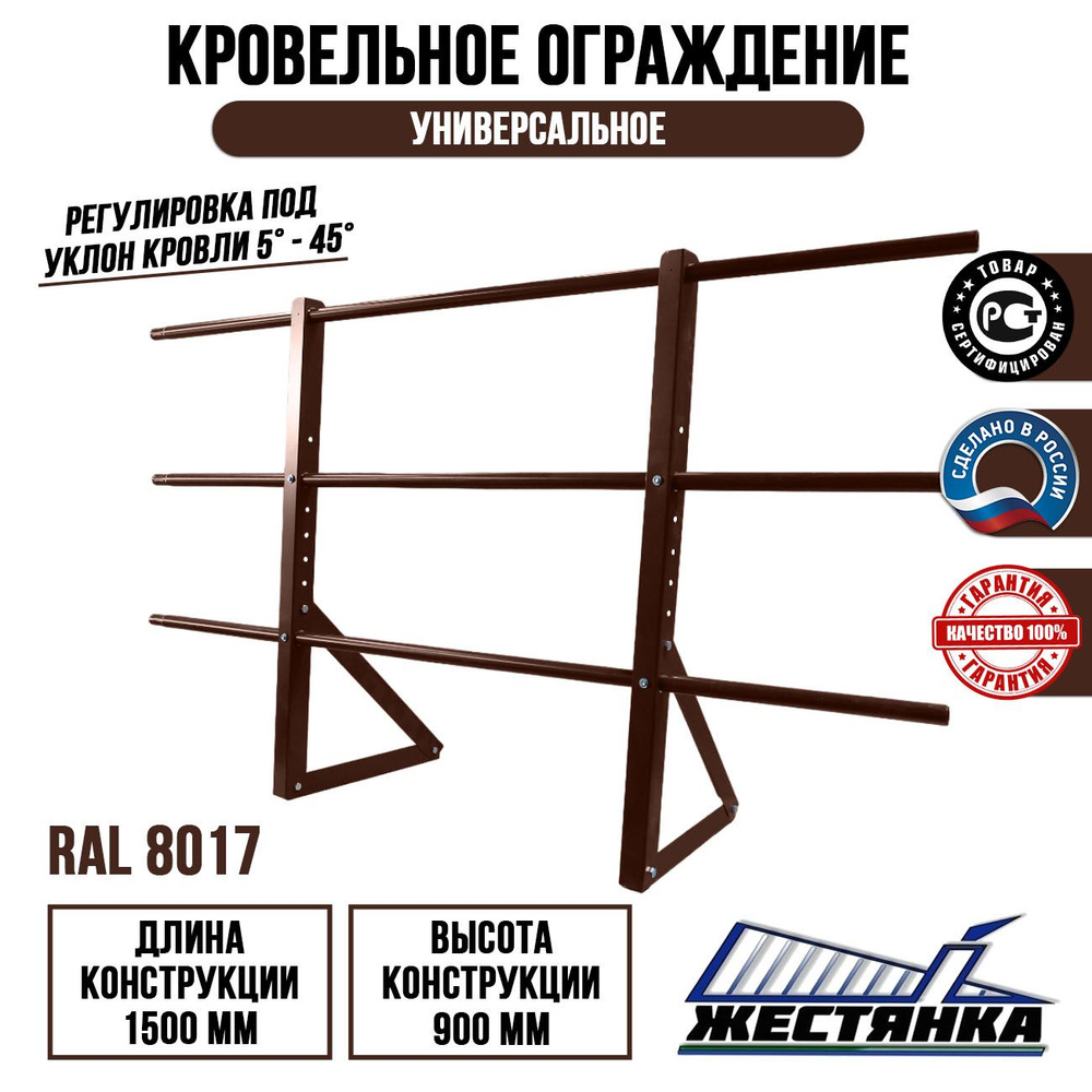 Ограждение кровельное длина 1.5 м высота 0.9 м комплект RAL 8017  #1