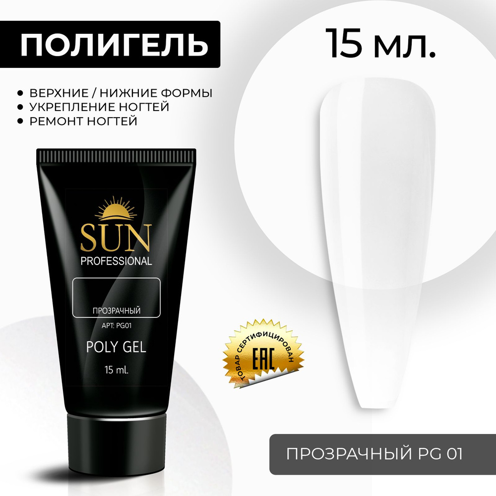 /SUN Professional/ 15мл. Полигель, акрил гель, гель для наращивания и моделирования ногтей, акригель #1