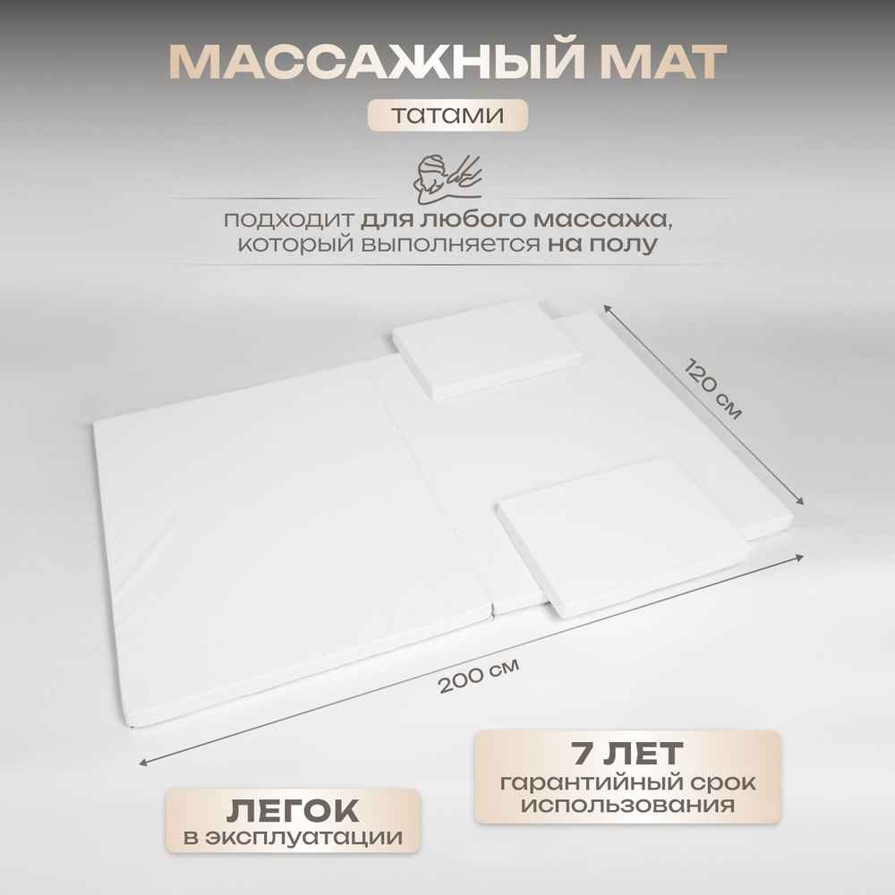 Мат для тайского массажа, татами Massagecomplekt, 200*120*7, белый #1