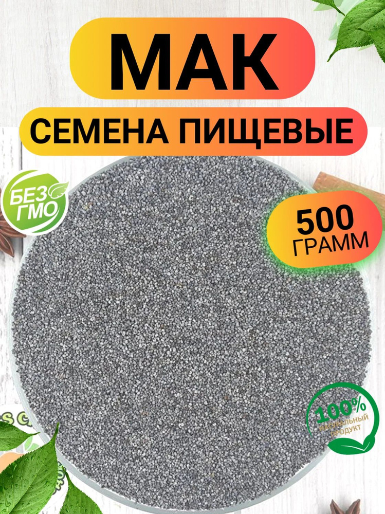 Мак пищевой кондитерский 500гр/ Семена мака пищевые 500г #1