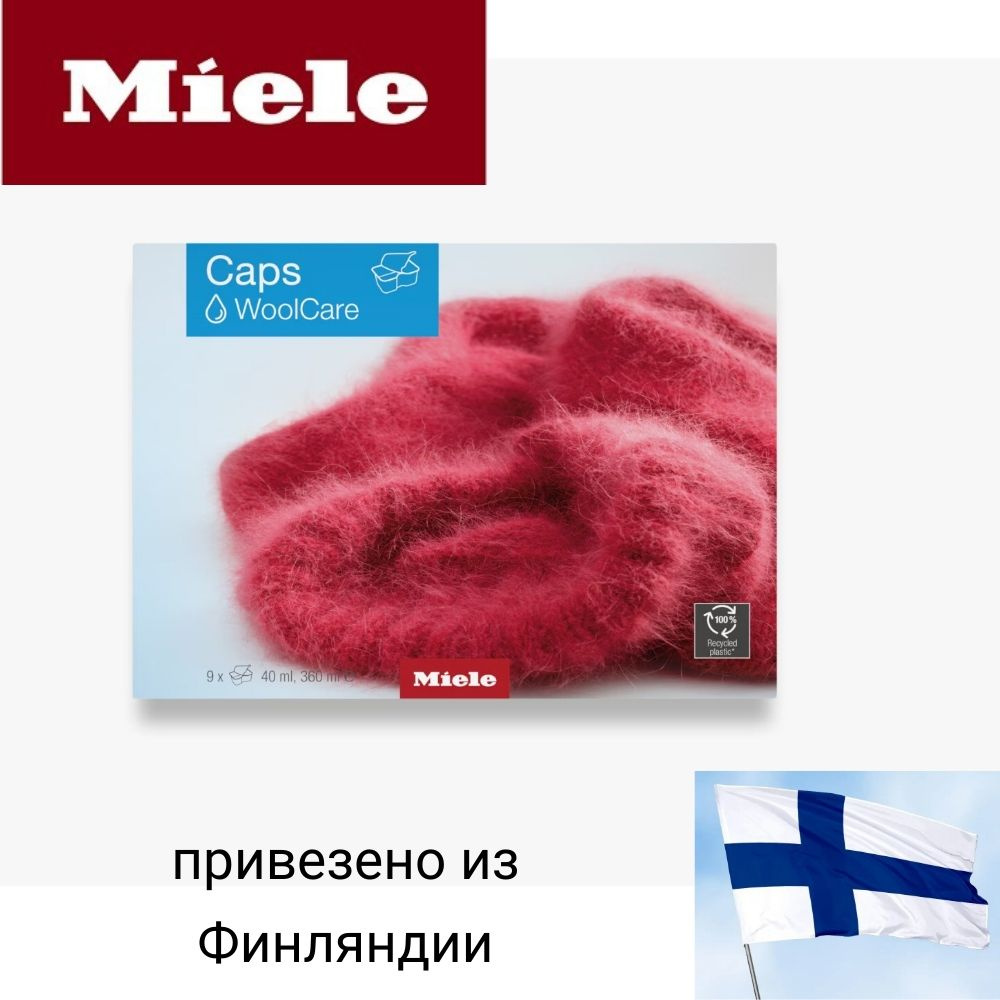 Средство для стирки деликатных тканей и изделий из шерсти Miele WoolCare Caps, (9x40мл) 360 мл. (Из Финляндии) #1