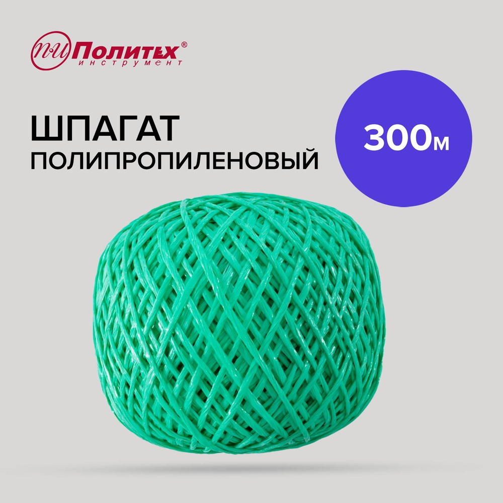 Шпагат полипропиленовый зелёный 300 м Политех Инструмент  #1