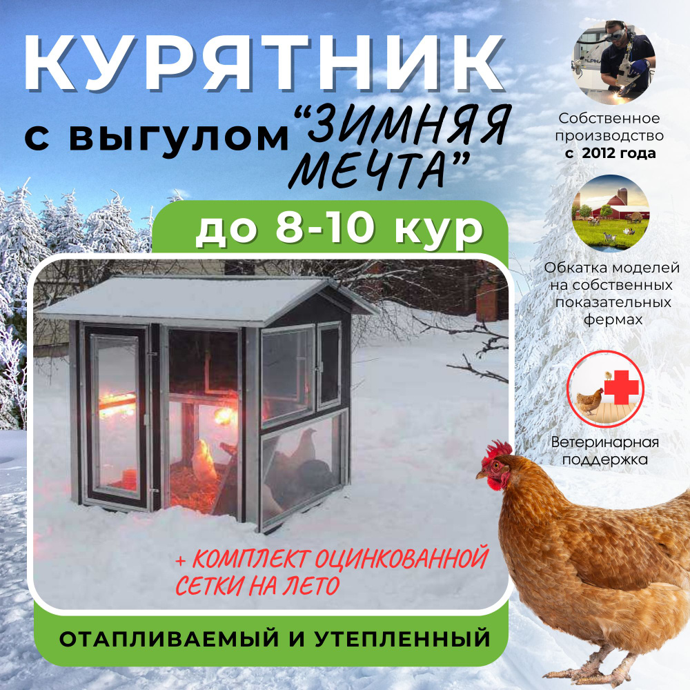 Утепленный курятник 6х2 м для несушек