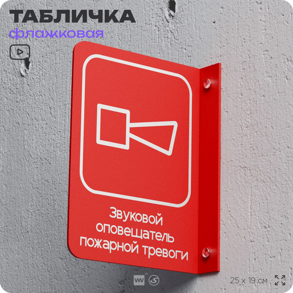 Табличка "Звуковой оповещатель пожарной тревоги" флажковая на стену, двусторонняя с крепежом, 19 х 25 #1