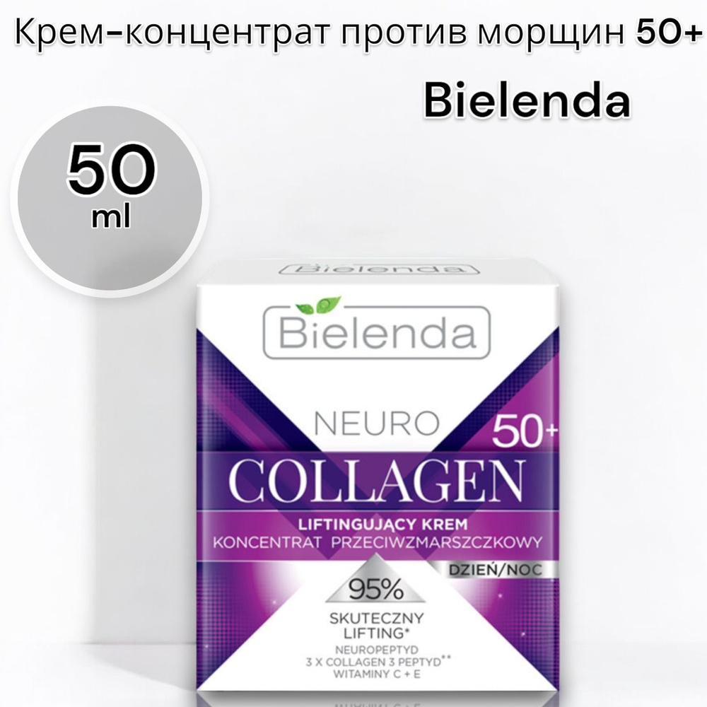 Bielenda neuro collagen Крем-концентрат против морщин, 50+, дневной/ночной, 50мл  #1