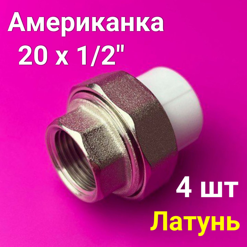 Муфта (американка) 20x1/2" (4 шт) полипропиленовая разъемная / внутренняя резьба / фитинги для труб полипропилен #1