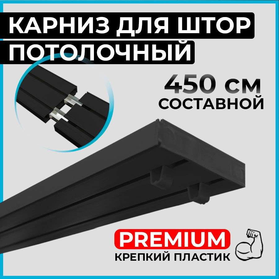 Карниз потолочный пластиковый для штор двухрядный PREMIUM 450 см черный BLACK  #1