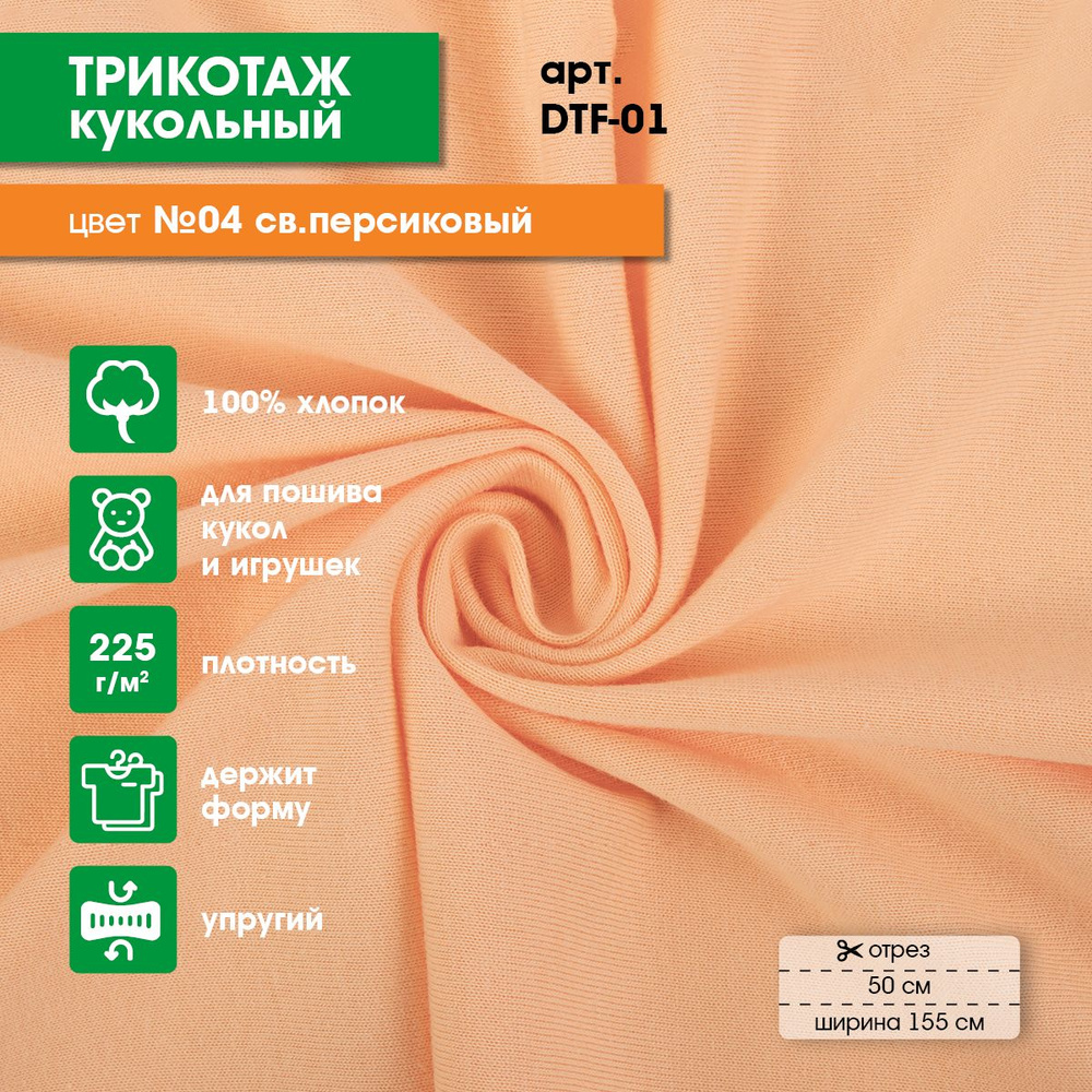 Трикотаж кукольный "PEPPY DTF-01 50 x 155 5 см 225 г/кв.м 100% хлопок №04 св.персиковый  #1