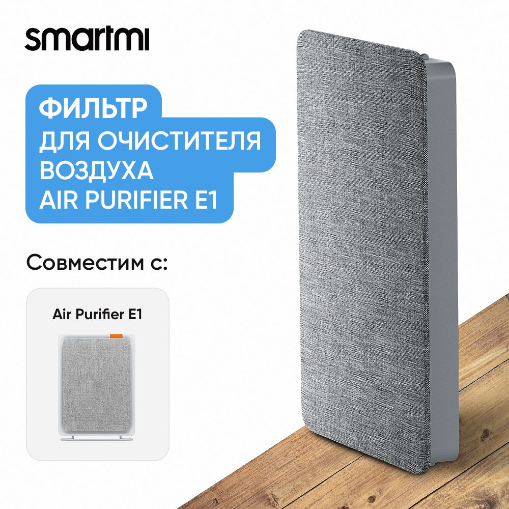 Сменный фильтр Smartmi Air Purifier E1 (ZM-E1-FLP) серый #1