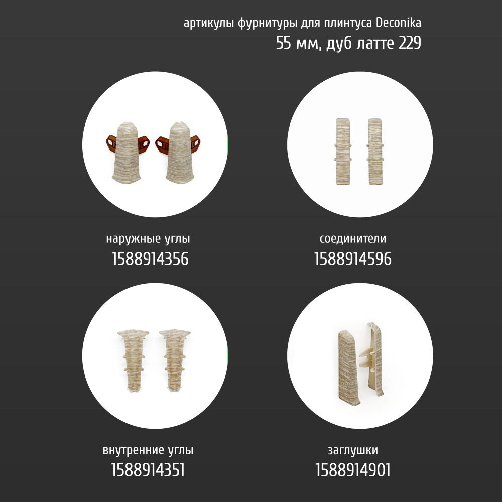 Заглушка для плинтуса ПВХ Деконика 21х55 мм 229 дуб латте, 4 шт.  #1