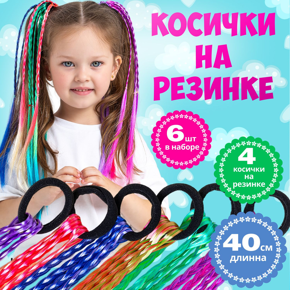 Канекалон на резинке с косичками, детские, цветные / Волосы длинные ...