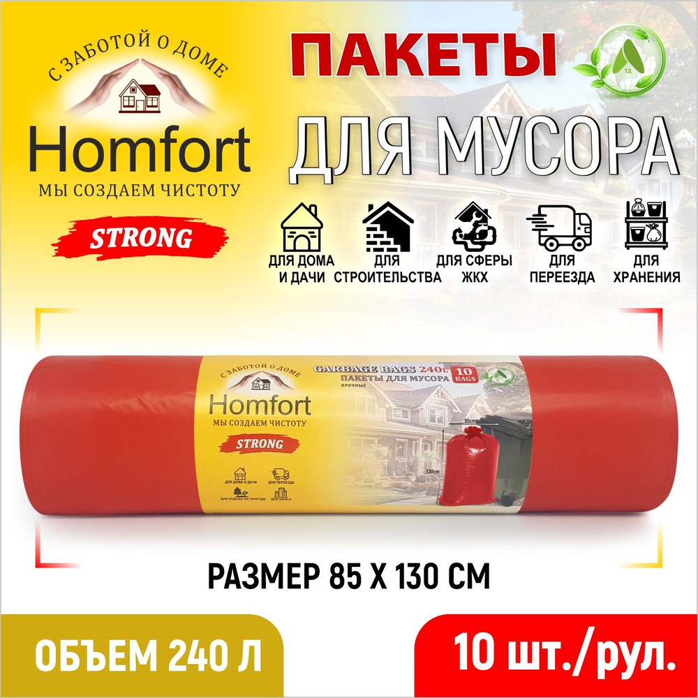 Homfort Мешки для мусора 240 л, 45мкм, 10 шт #1