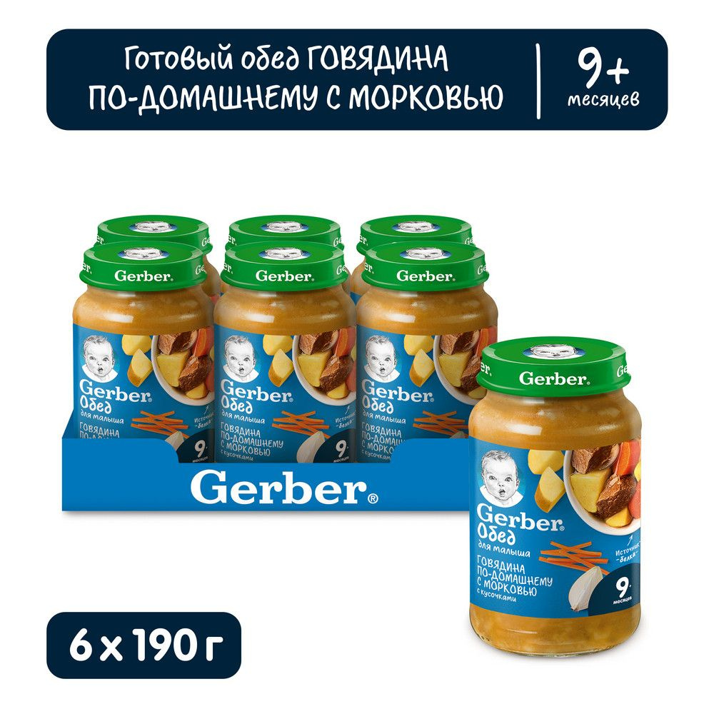 Пюре Gerber говядина по-домашнему с морковью с 9 месяцев 190 г 6 шт  #1