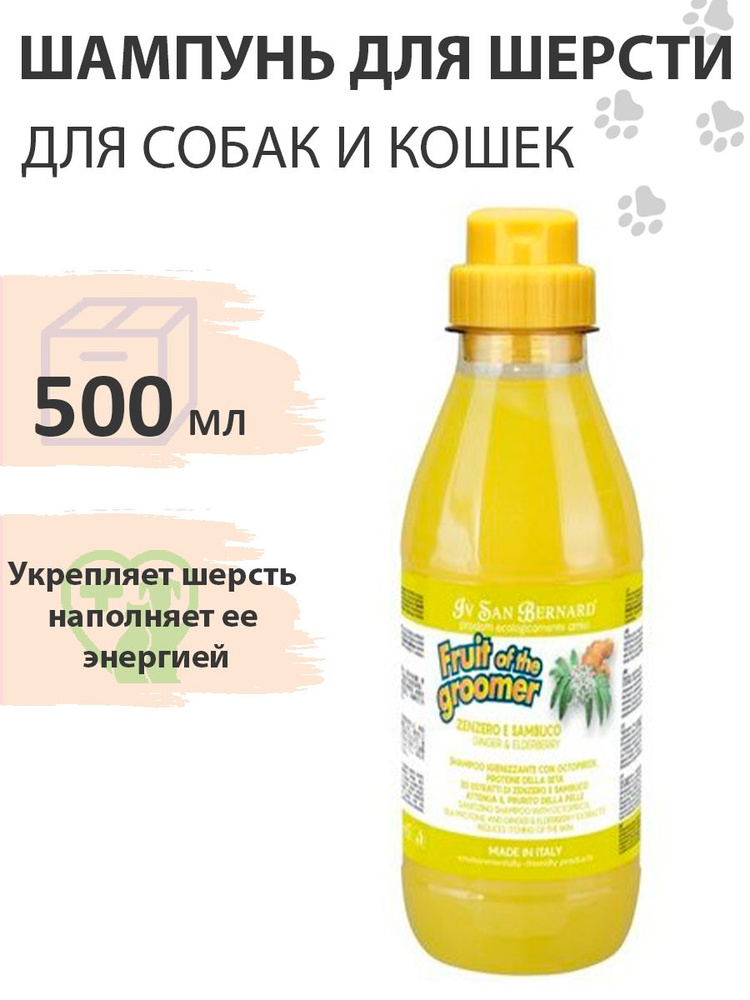 Iv San Bernard Fruit of the Groomer Ginger & Elderbery Shampoo / Шампунь Ив Сан Бернард для любого вида #1