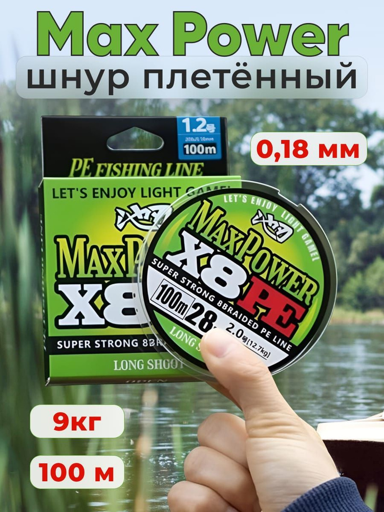 Шнур плетеный Max Power PE X8 #1.2 0,18мм 100м мультиколор 9 кг #1