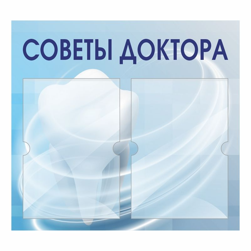 Информационный стенд Советы Доктора 500х460 мм с 2 карманами А4 ПолиЦентр #1