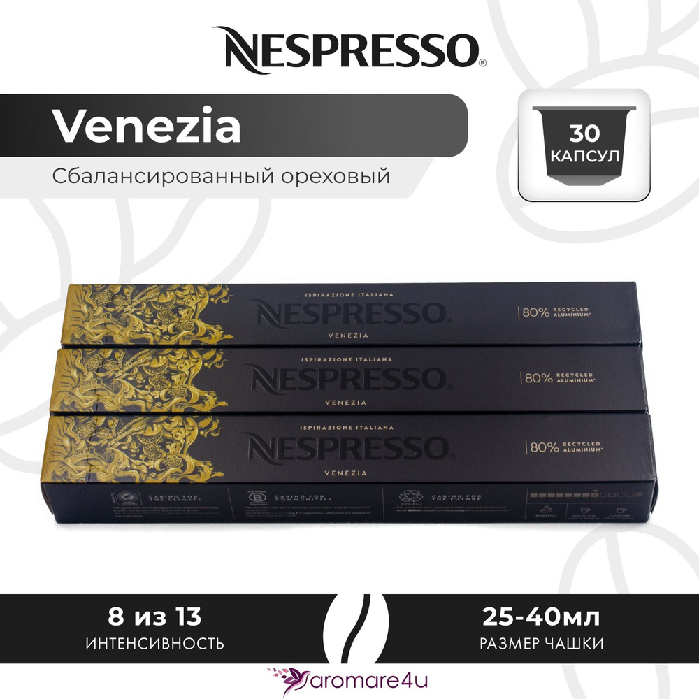 Кофе в капсулах Nespresso Ispirazione Venezia - Нежный с кислинкой - 3 уп. по 10 капсул  #1