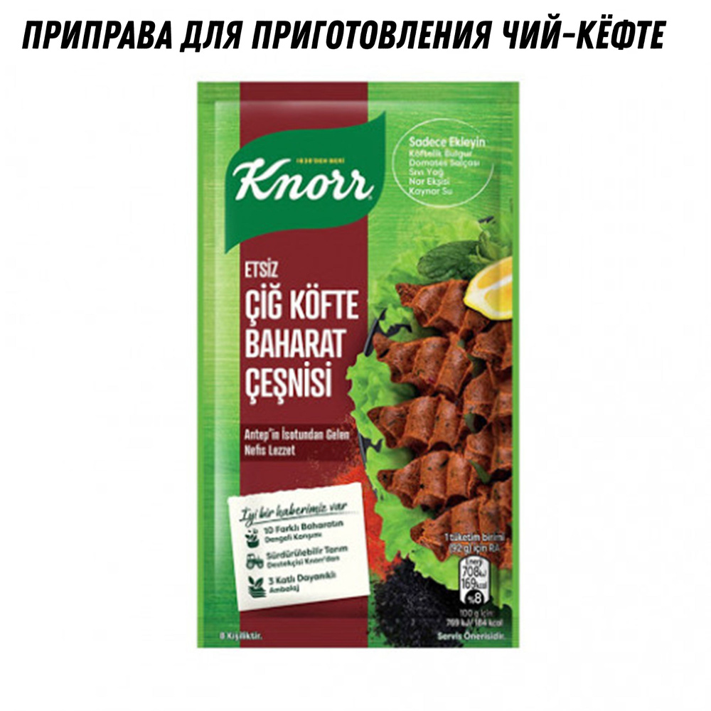 Приправы для чий-кёфте Knorr 40 гр 3 шт #1