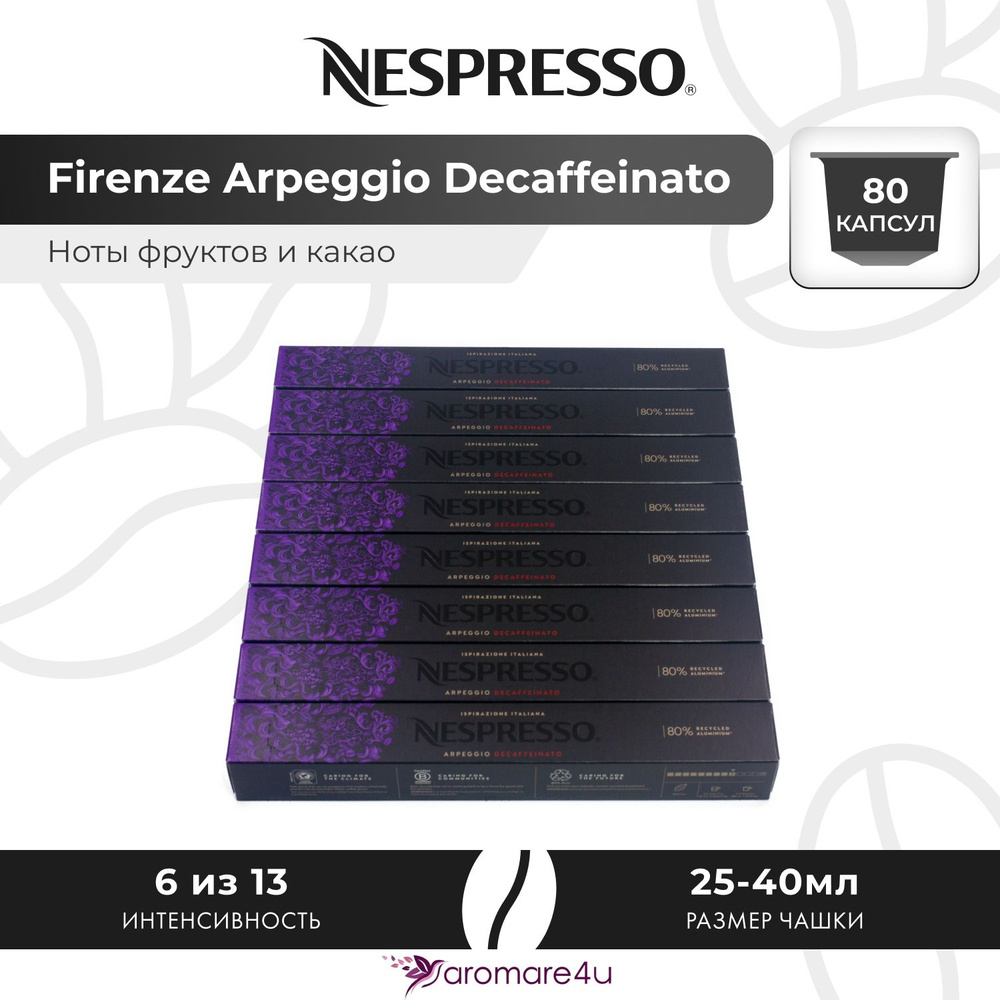 Кофе в капсулах Nespresso Arpeggio Decaffeinato - Сливочный вкус с нотами какао - 8 уп. по 10 капсул #1