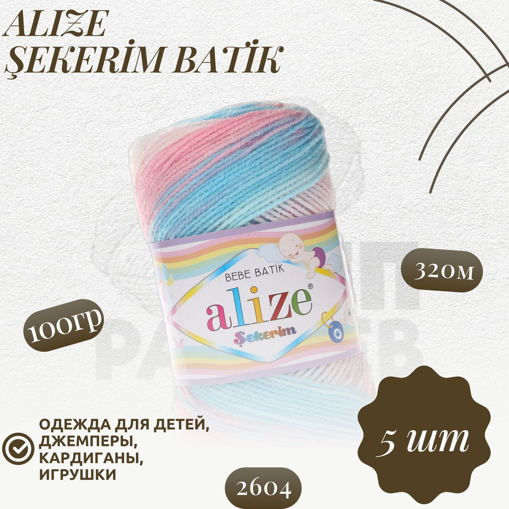 Секерим беби батик (Sekerim bebe batik) пряжа Alize 100%акрил 5х100г/320м  #1