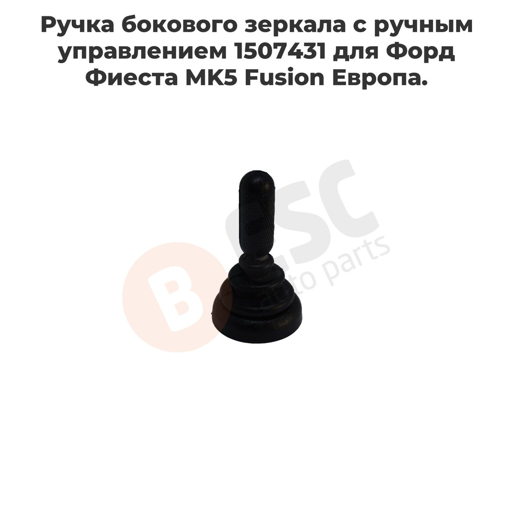 ESP773 Ручка бокового зеркала с ручным управлением 1507431 для Форд Фиеста MK5 Fusion Европа.  #1