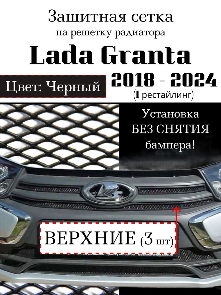 Защита радиатора Lada Granta 2018-н.в. верхняя решетка черного цвета (Защитная решетка для радиатора) #1