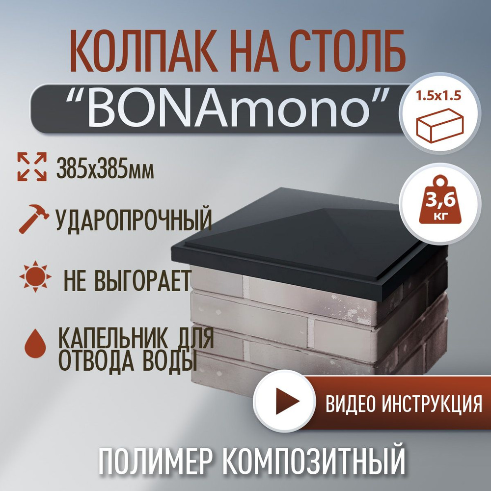 Колпак на столб полимер-композитный BonaMono, 385х385мм, серый  #1