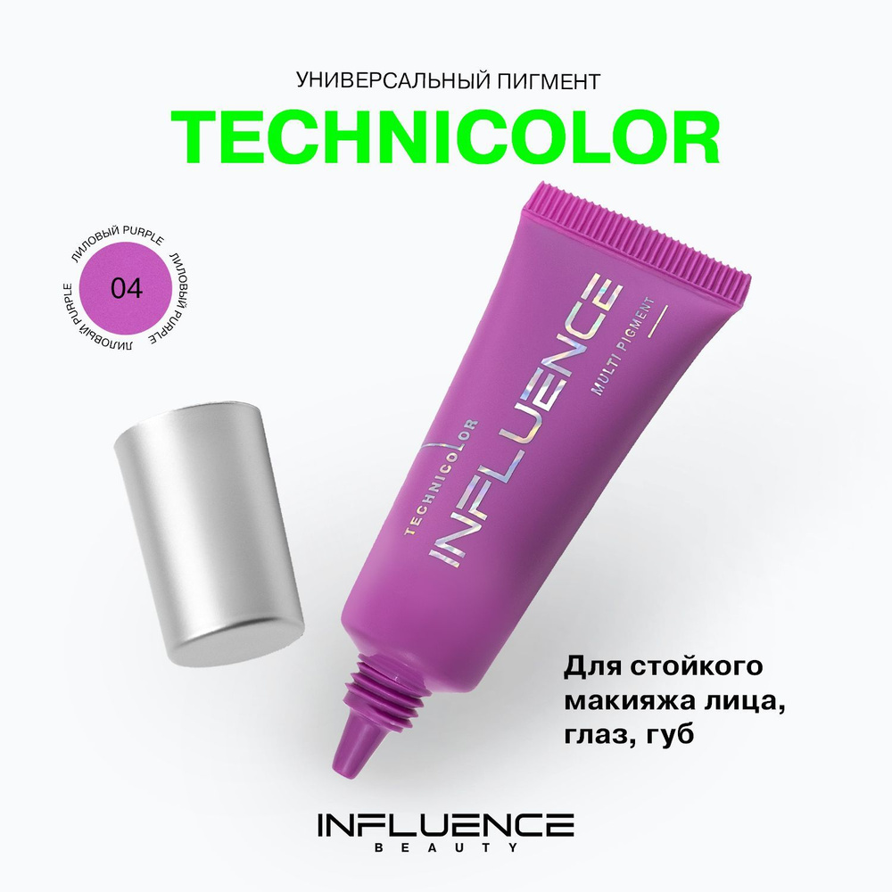 Универсальный пигмент для макияжа Influence Beauty, многофункциональный, стойкий, тон 04  #1