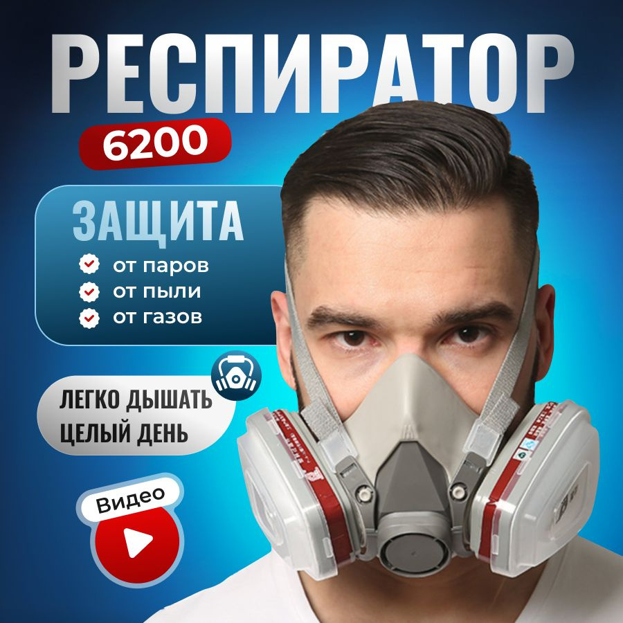 Респиратор профессиональный от химии и пыли 6200 с угольным фильтром ...
