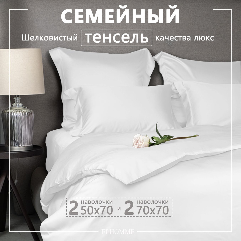 Постельное белье семейное Gently White однотонное, из тенселевого сатина / Белый КПБ из тенсела  #1