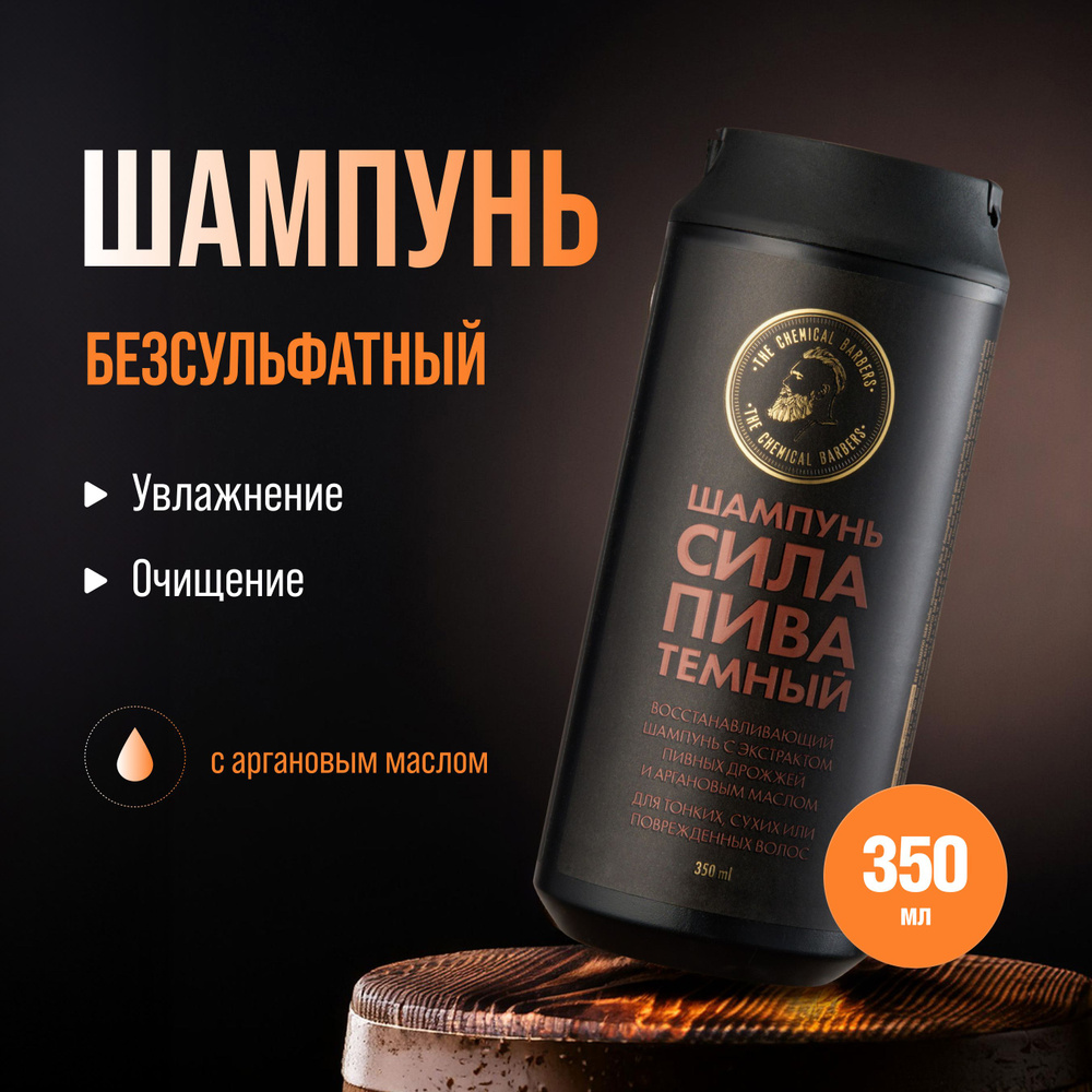 Шампунь мужской The Chemical Barbers BEER SHAMPOO DARK Восстанавливающий с аргановым масло , 350 мл  #1