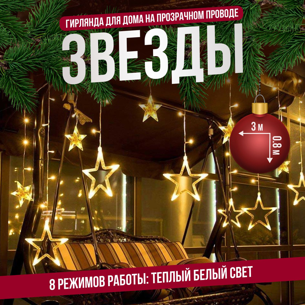 Гирлянда интерьерная на окно "Звезды" 3 метра, 8 режимов, теплый свет  #1