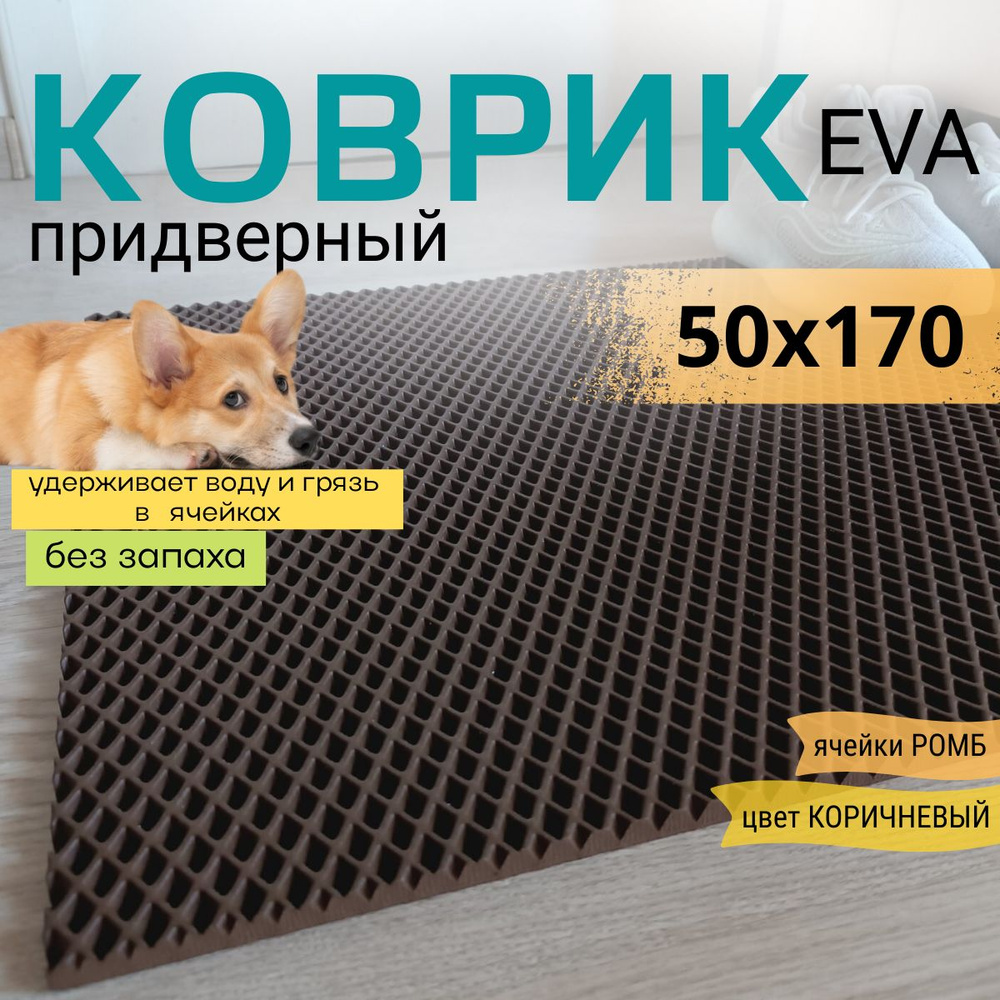 Коврик придверный DomDecor 50х170 см коричневый ромб эва #1