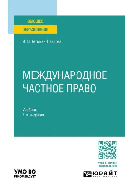 Международное частное право 7-е изд., пер. и доп. Учебник для вузов | Гетьман-Павлова Ирина Викторовна #1